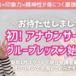 岡田美咲主催・初のグループレッスンを紹介。アナウンサー就活