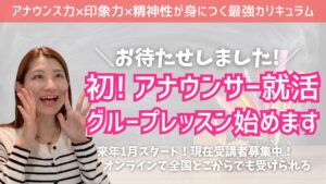 岡田美咲主催・初のグループレッスンを紹介。アナウンサー就活