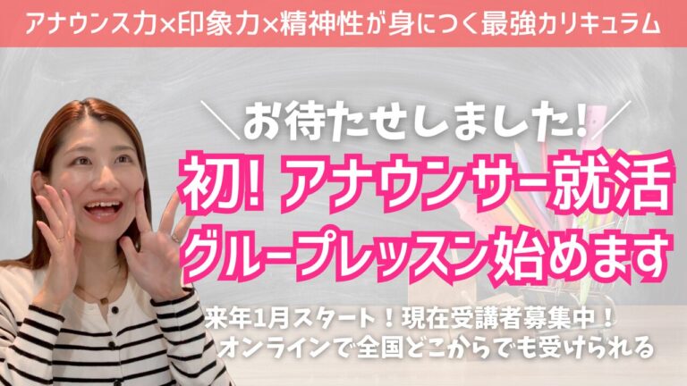 岡田美咲主催・初のグループレッスンを紹介。アナウンサー就活