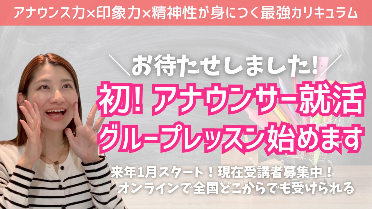 岡田美咲主催・初のグループレッスンを紹介。アナウンサー就活