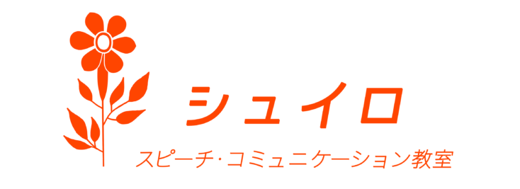 スピーチ・コミュニケーション教室 シュイロ